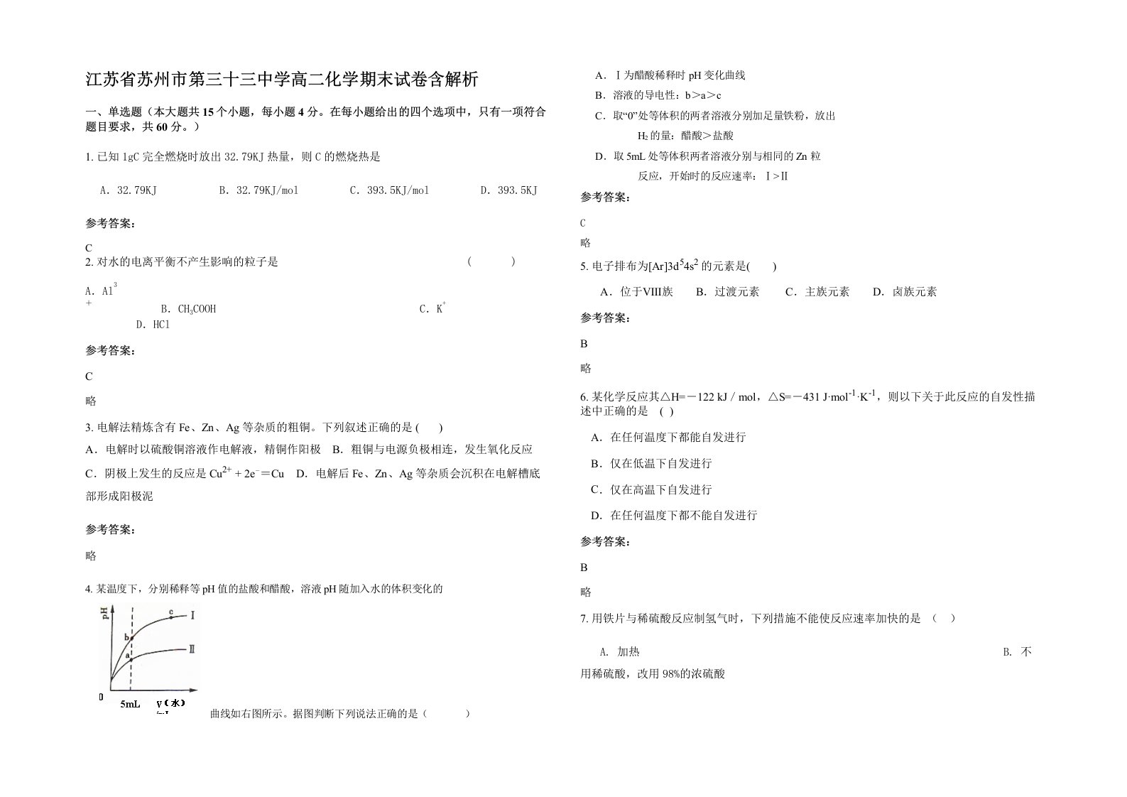 江苏省苏州市第三十三中学高二化学期末试卷含解析