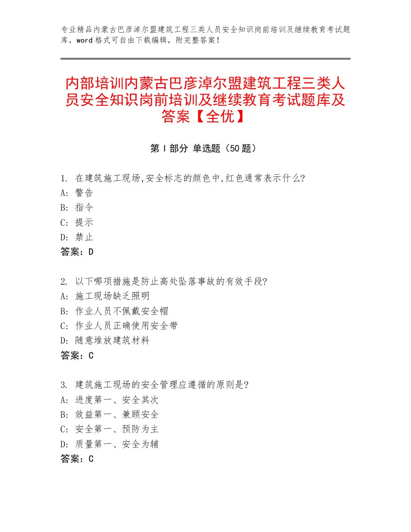 内部培训内蒙古巴彦淖尔盟建筑工程三类人员安全知识岗前培训及继续教育考试题库及答案【全优】