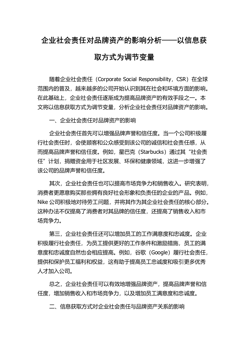 企业社会责任对品牌资产的影响分析——以信息获取方式为调节变量