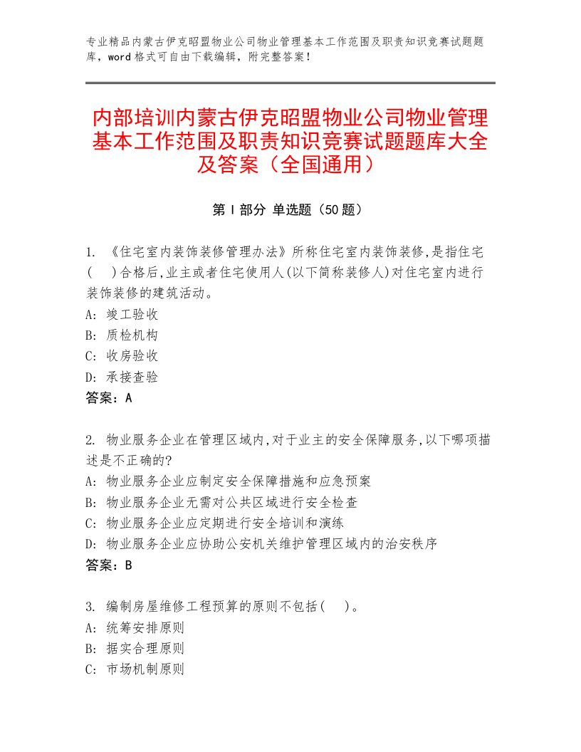 内部培训内蒙古伊克昭盟物业公司物业管理基本工作范围及职责知识竞赛试题题库大全及答案（全国通用）