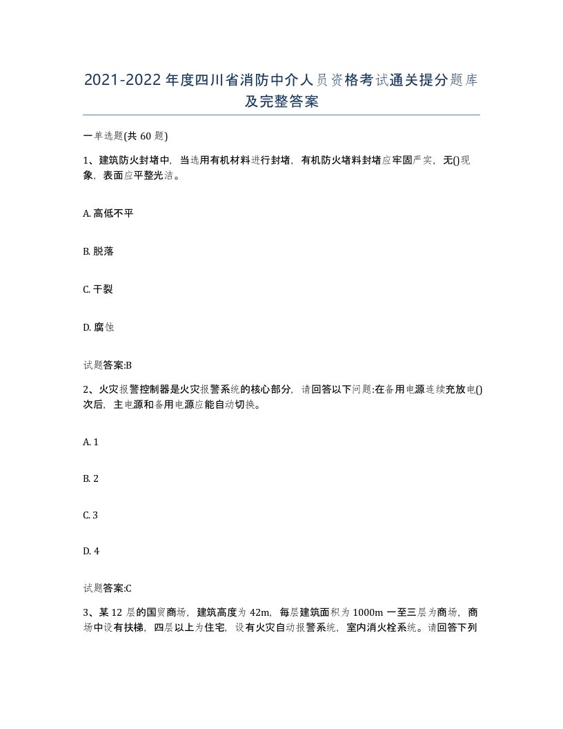 2021-2022年度四川省消防中介人员资格考试通关提分题库及完整答案