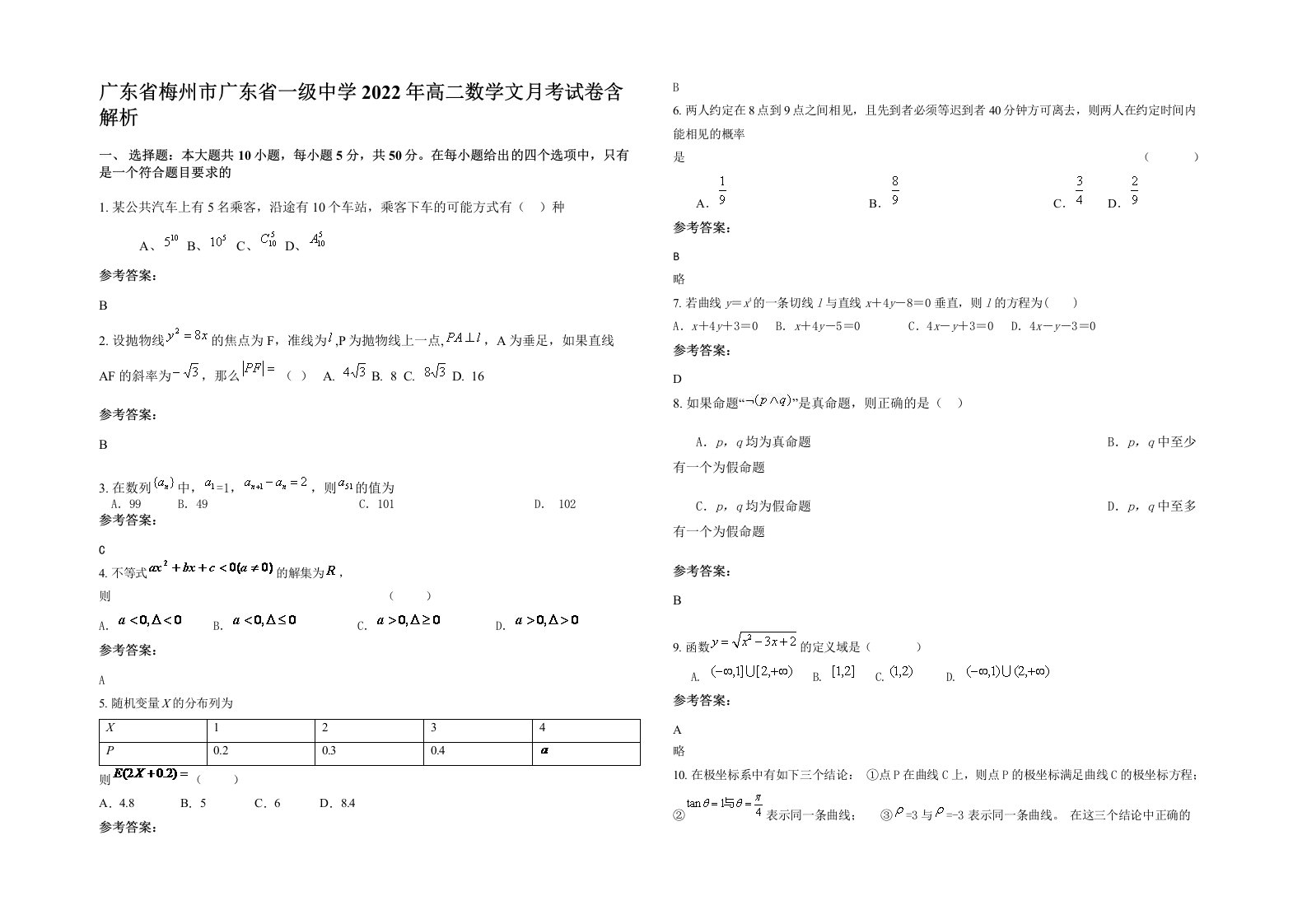 广东省梅州市广东省一级中学2022年高二数学文月考试卷含解析