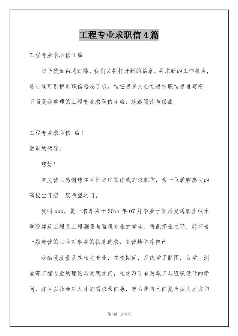 工程专业求职信4篇例文6