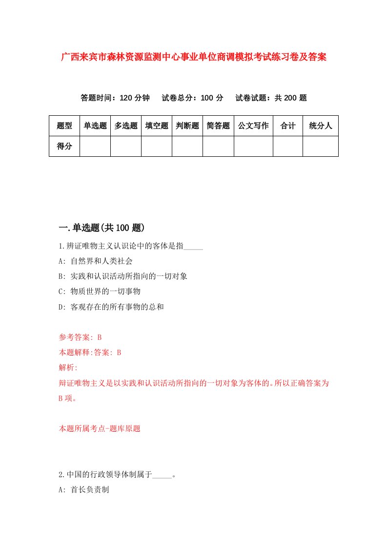 广西来宾市森林资源监测中心事业单位商调模拟考试练习卷及答案7