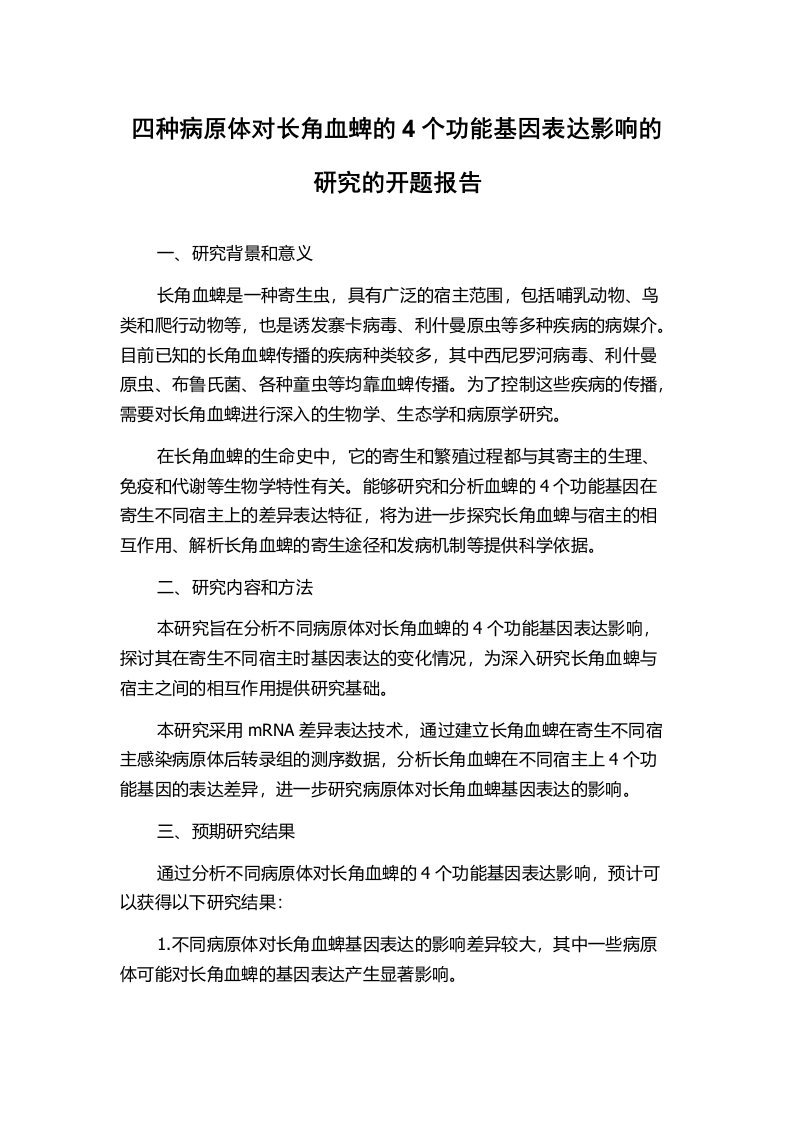 四种病原体对长角血蜱的4个功能基因表达影响的研究的开题报告