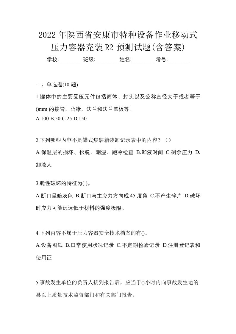 2022年陕西省安康市特种设备作业移动式压力容器充装R2预测试题含答案