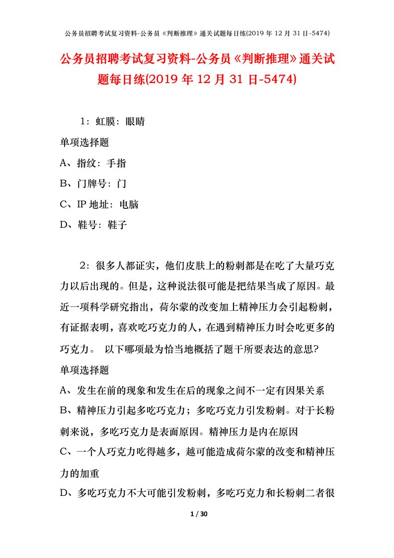 公务员招聘考试复习资料-公务员判断推理通关试题每日练2019年12月31日-5474