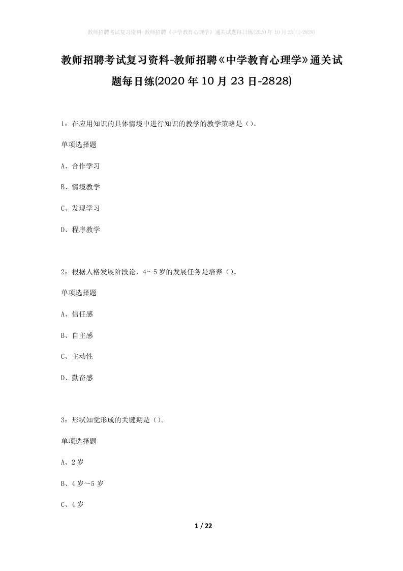 教师招聘考试复习资料-教师招聘中学教育心理学通关试题每日练2020年10月23日-2828