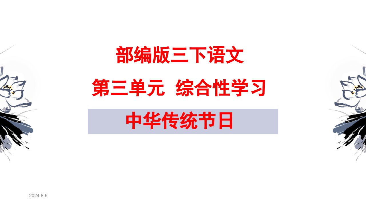 部编版三年级下册语文《第三单元综合性学习—中华传统节日》课件