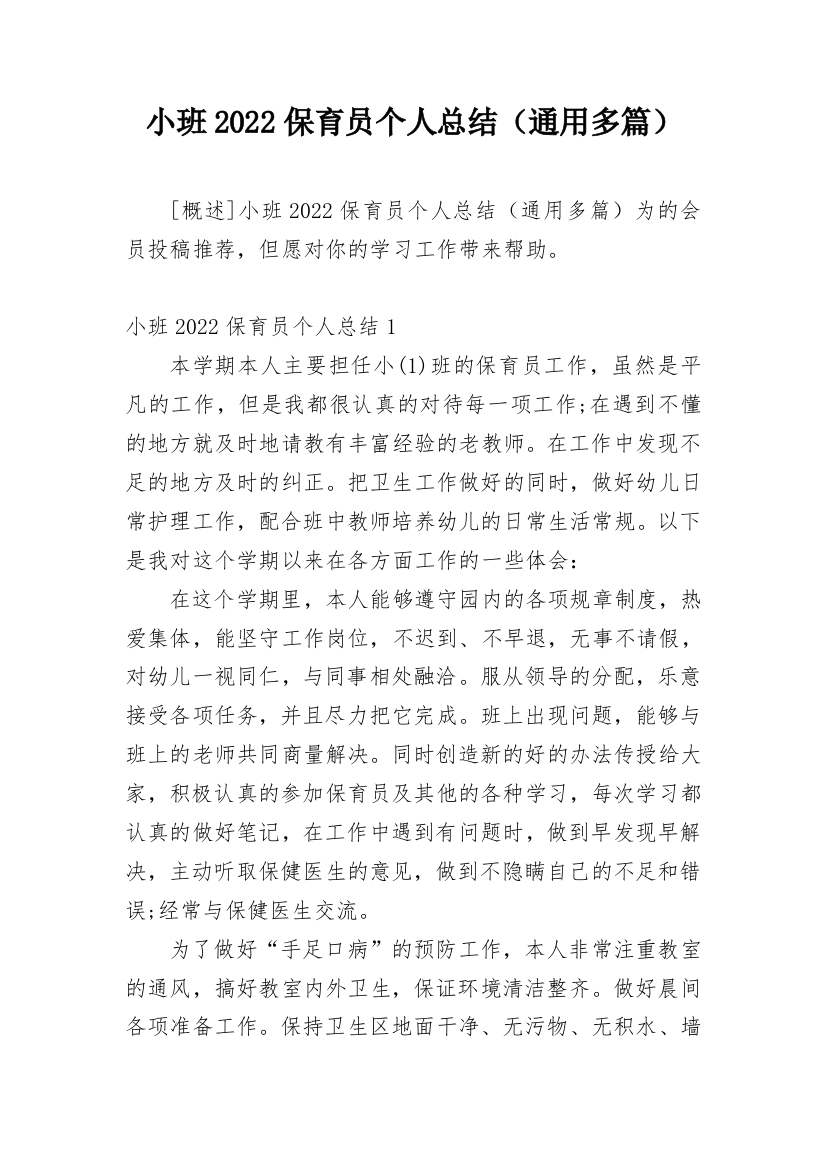 小班2022保育员个人总结（通用多篇）