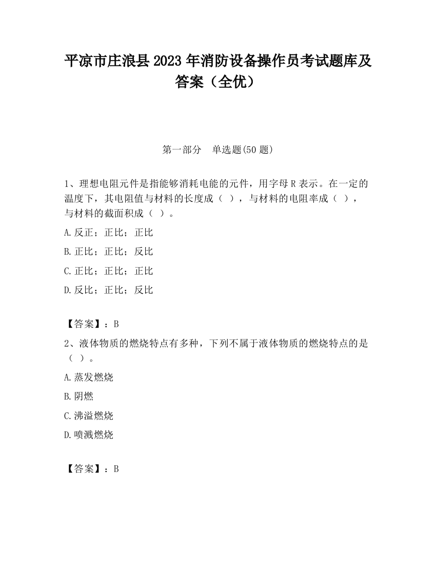 平凉市庄浪县2023年消防设备操作员考试题库及答案（全优）