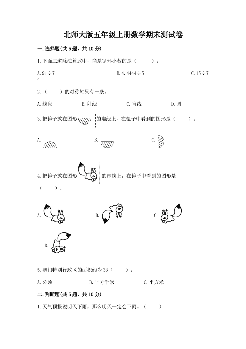 北师大版五年级上册数学期末测试卷精品(典优)