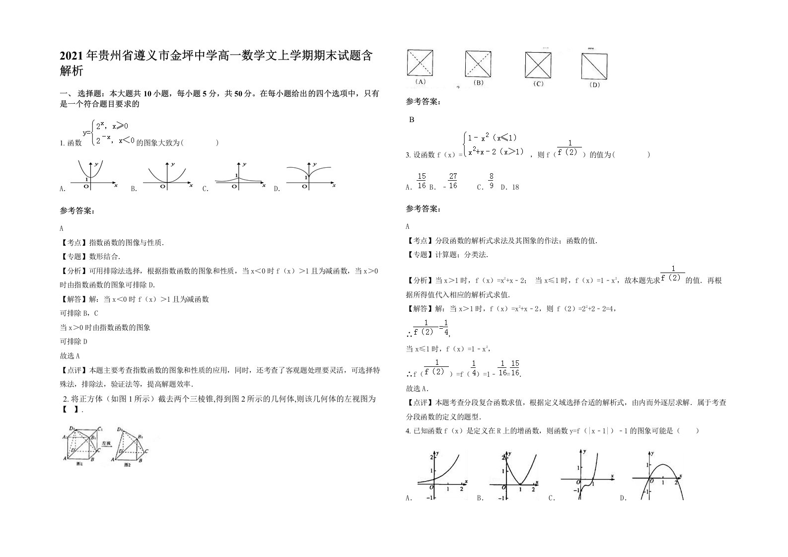 2021年贵州省遵义市金坪中学高一数学文上学期期末试题含解析