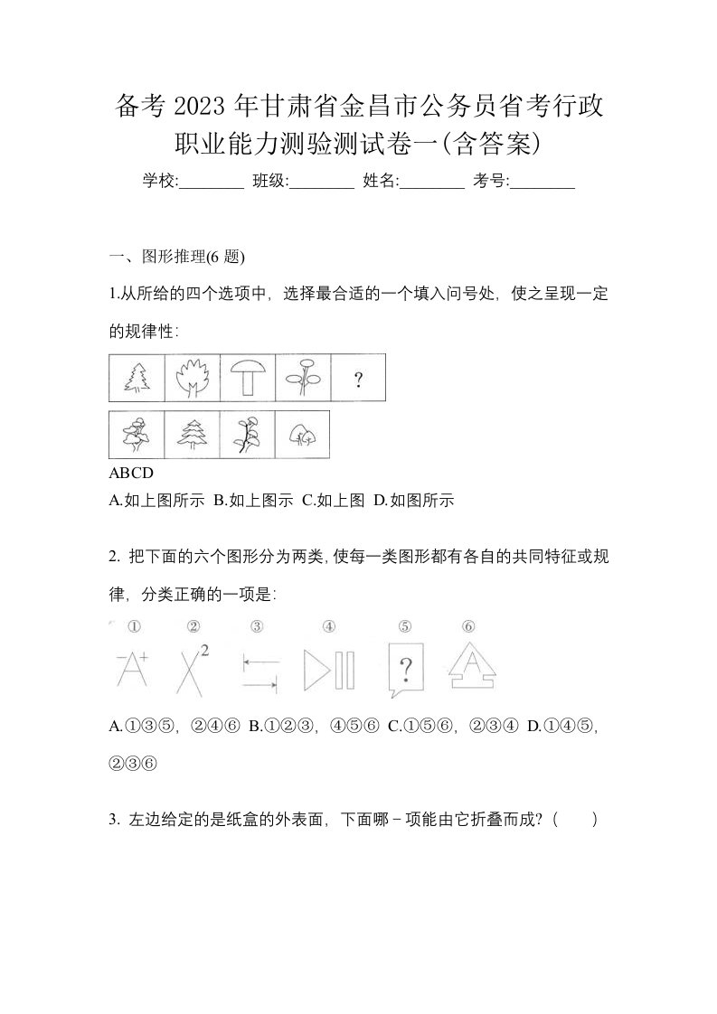 备考2023年甘肃省金昌市公务员省考行政职业能力测验测试卷一含答案