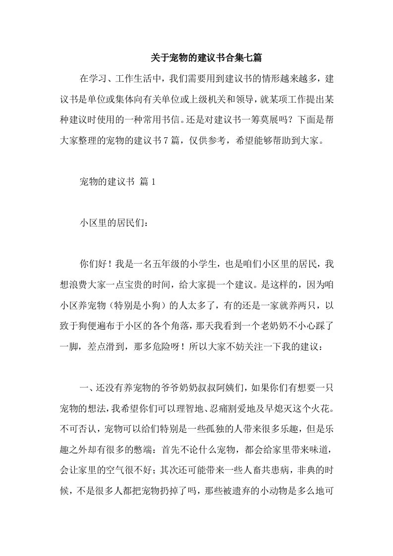 关于宠物的建议书合集七篇