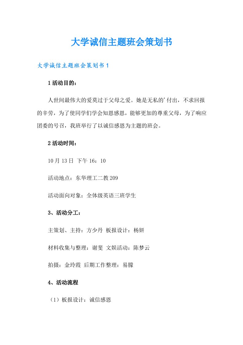 大学诚信主题班会策划书