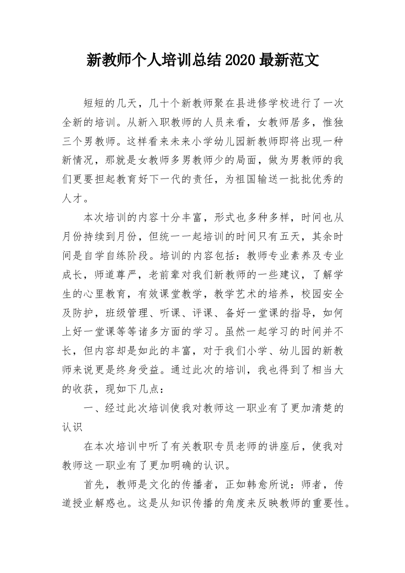 新教师个人培训总结2020最新范文