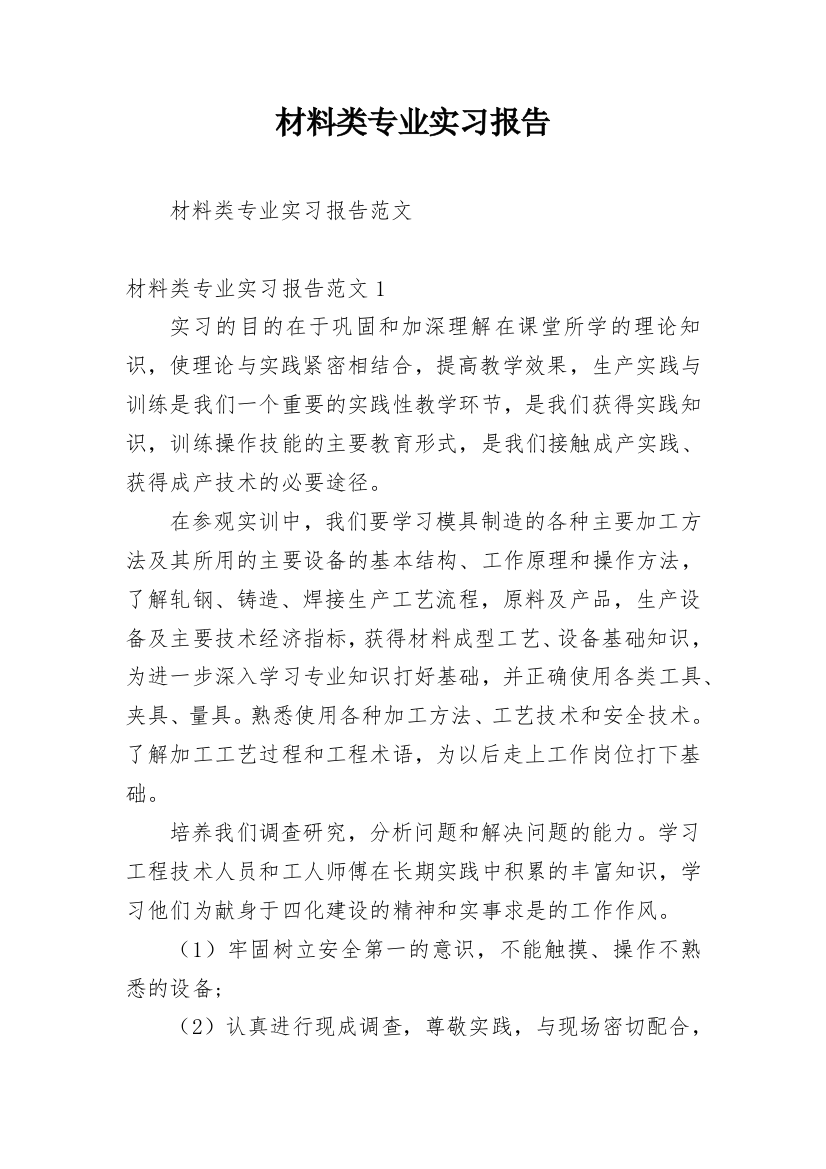 材料类专业实习报告_1