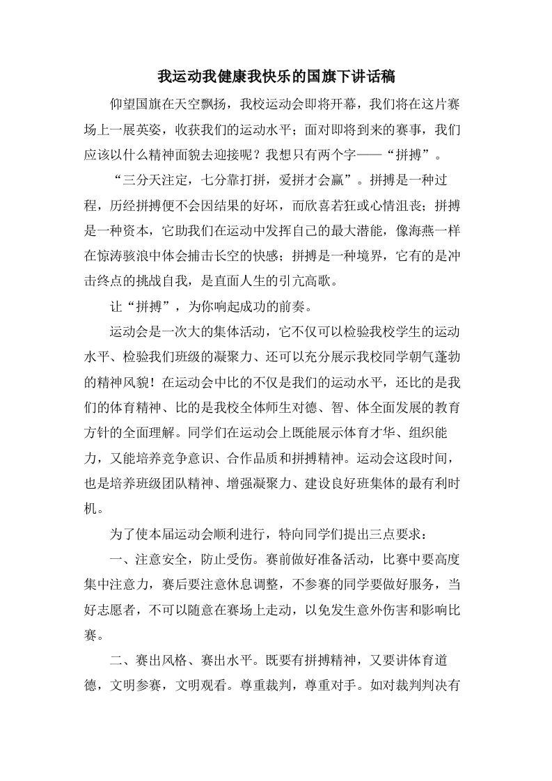 我运动我健康我快乐的国旗下讲话稿