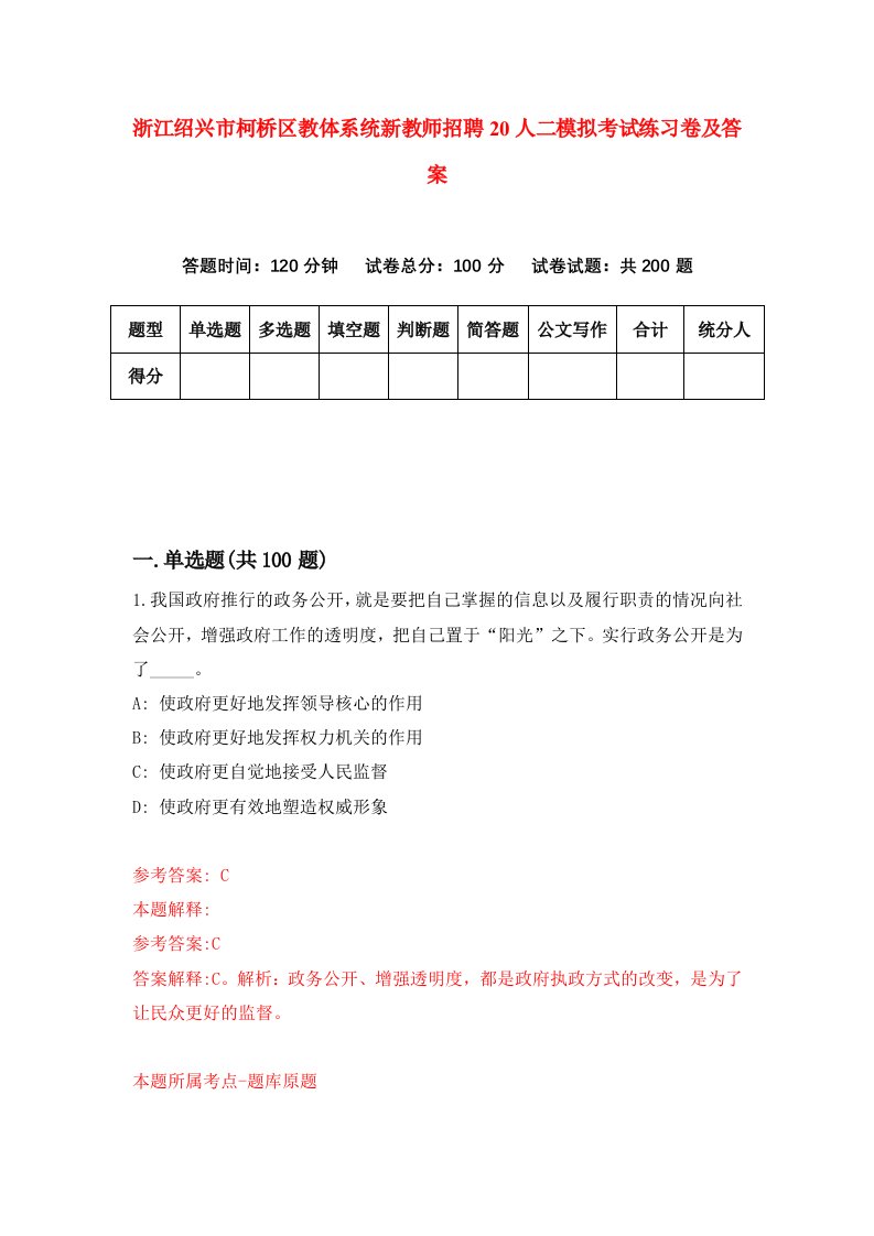 浙江绍兴市柯桥区教体系统新教师招聘20人二模拟考试练习卷及答案第5卷