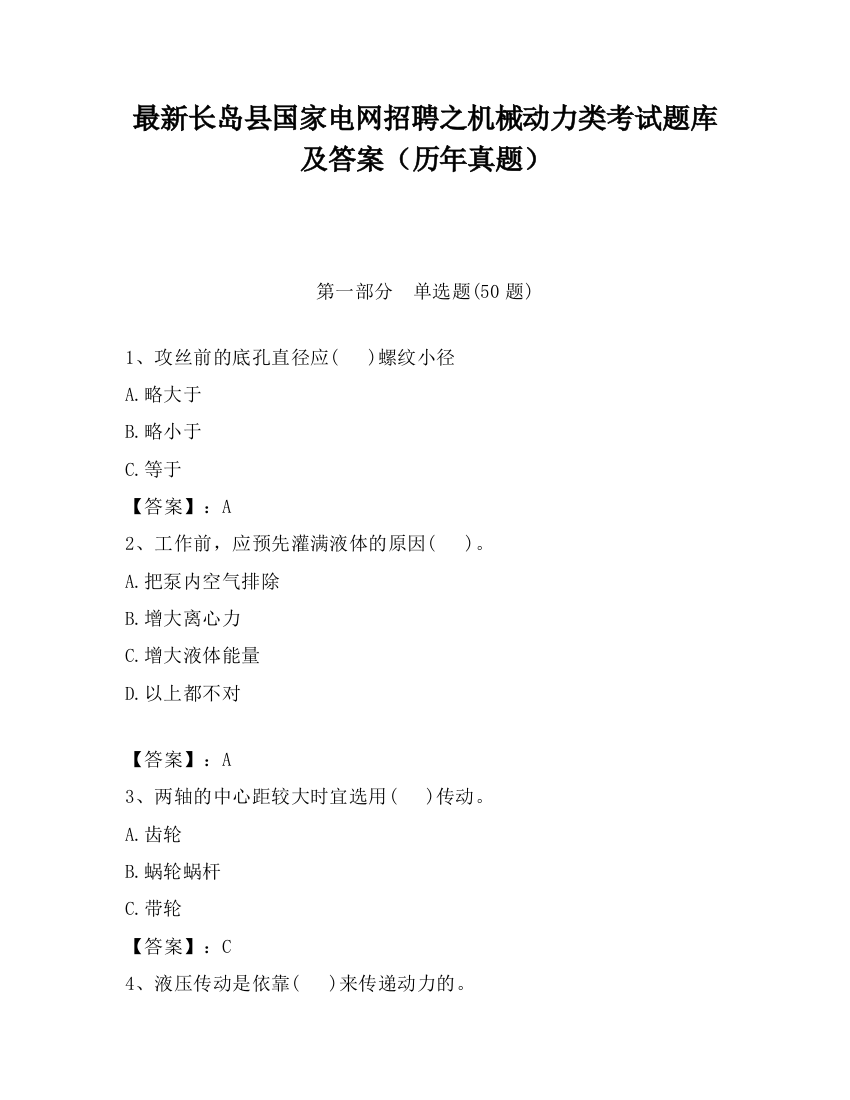 最新长岛县国家电网招聘之机械动力类考试题库及答案（历年真题）