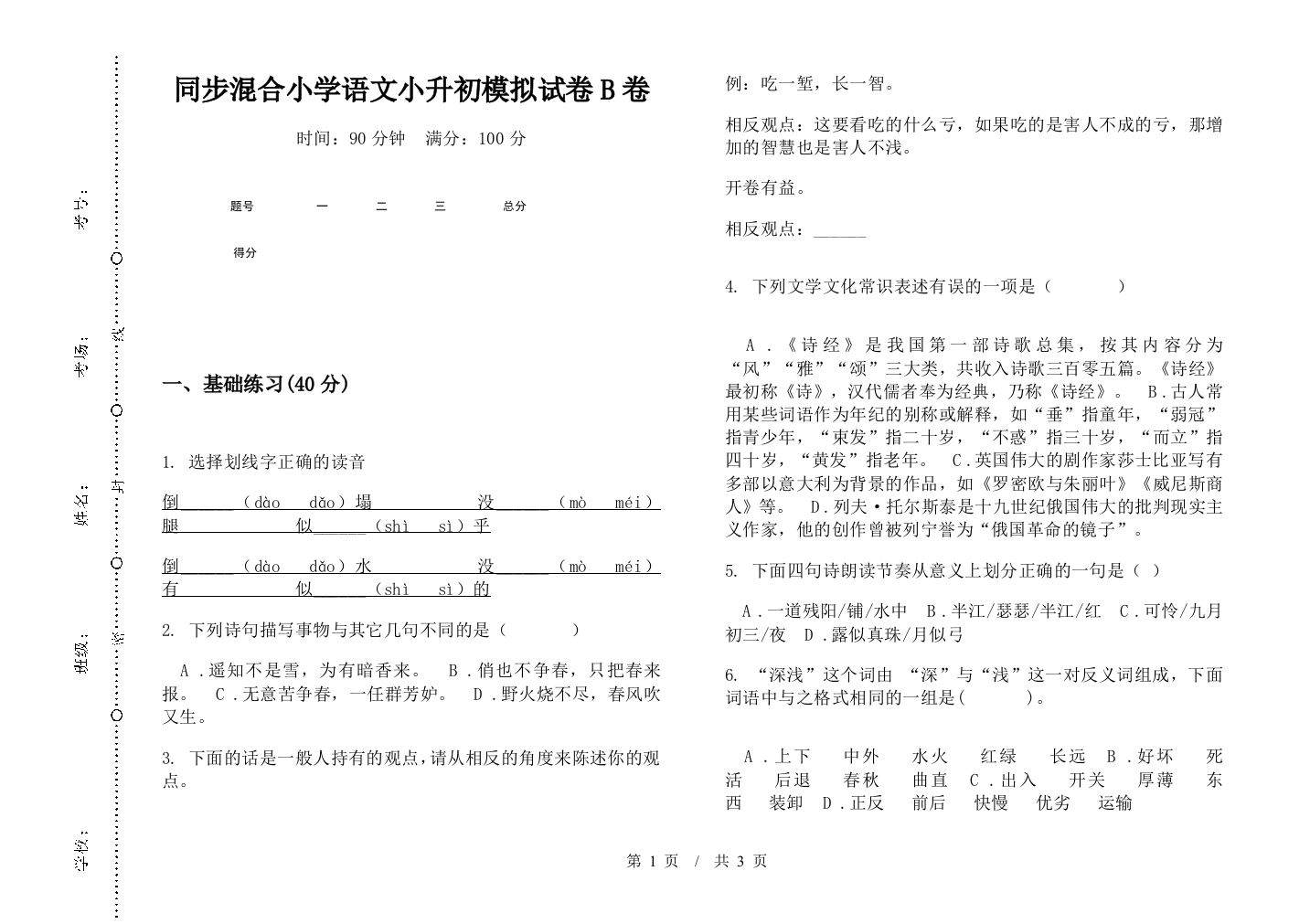 同步混合小学语文小升初模拟试卷B卷