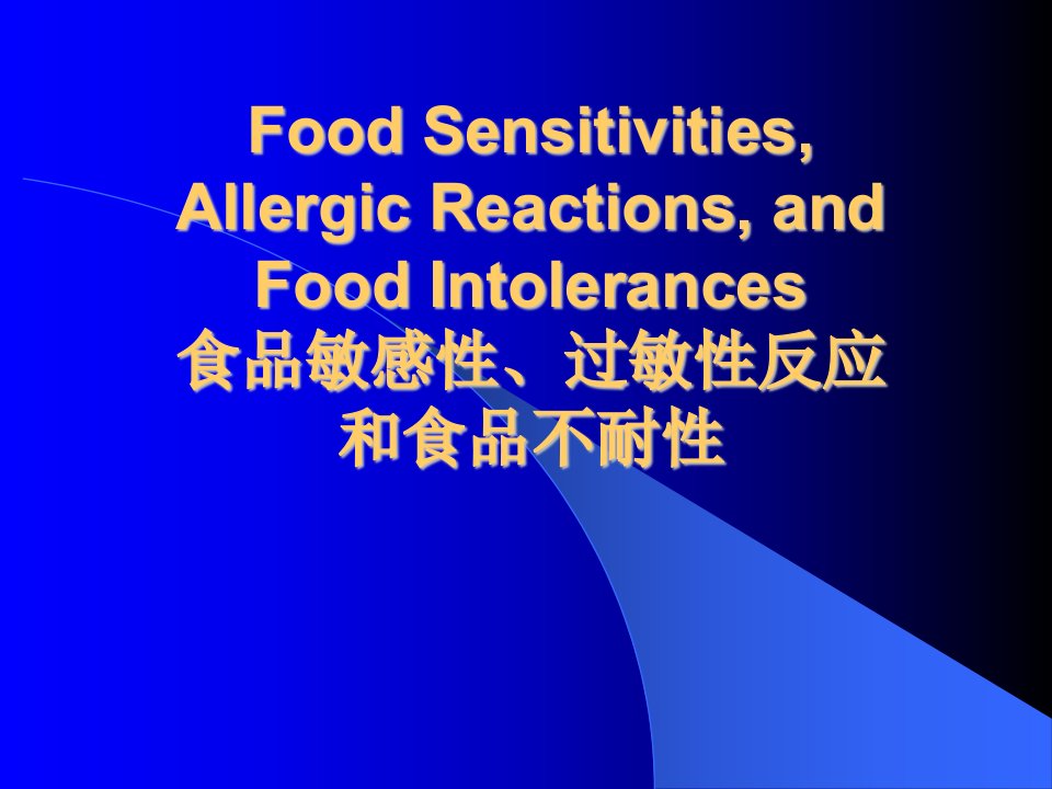 食品敏感性、过敏性反应和食品不耐性（PPT140）-食品饮料