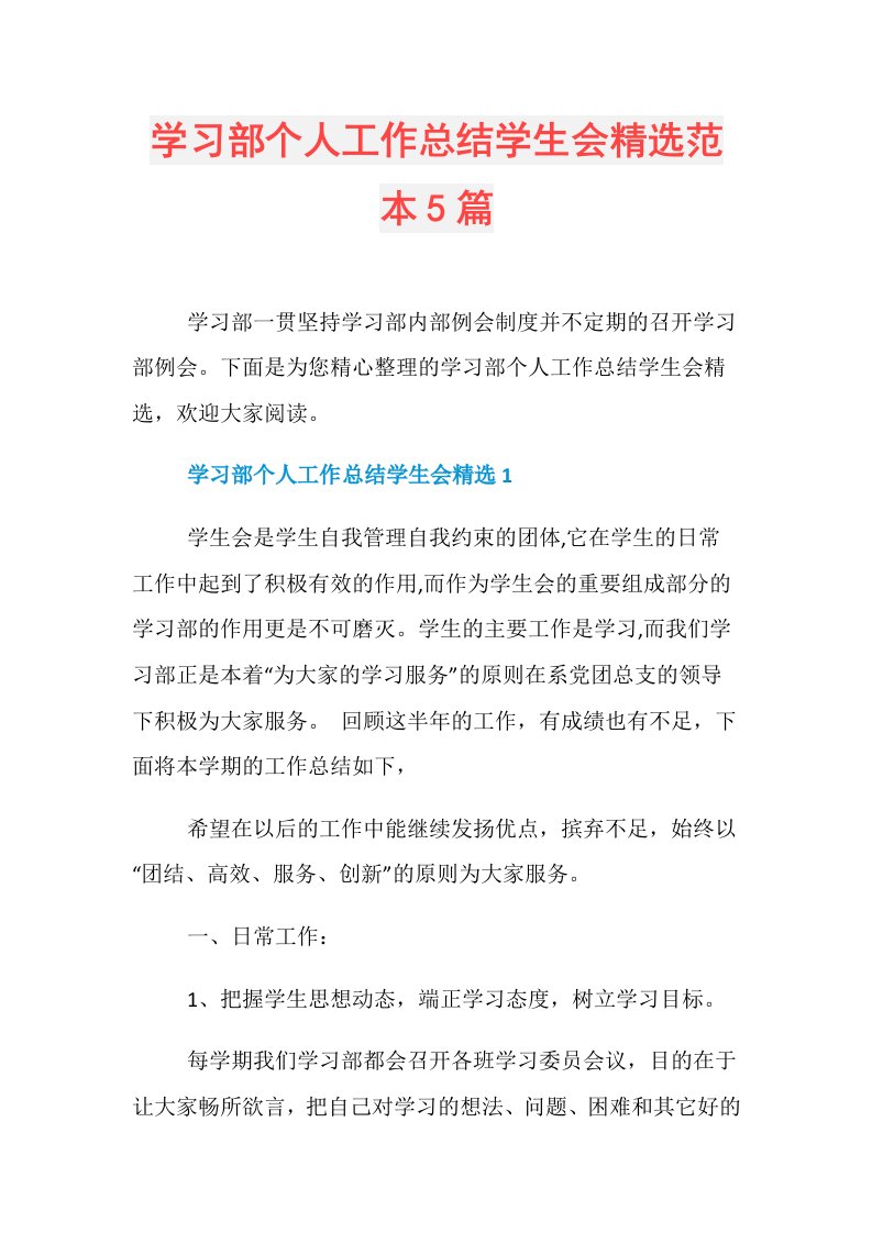 学习部个人工作总结学生会精选范本5篇