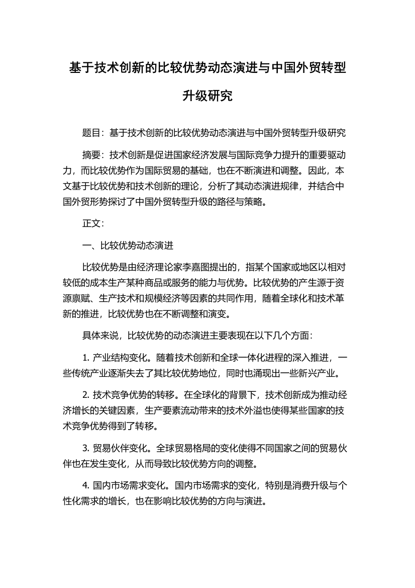 基于技术创新的比较优势动态演进与中国外贸转型升级研究