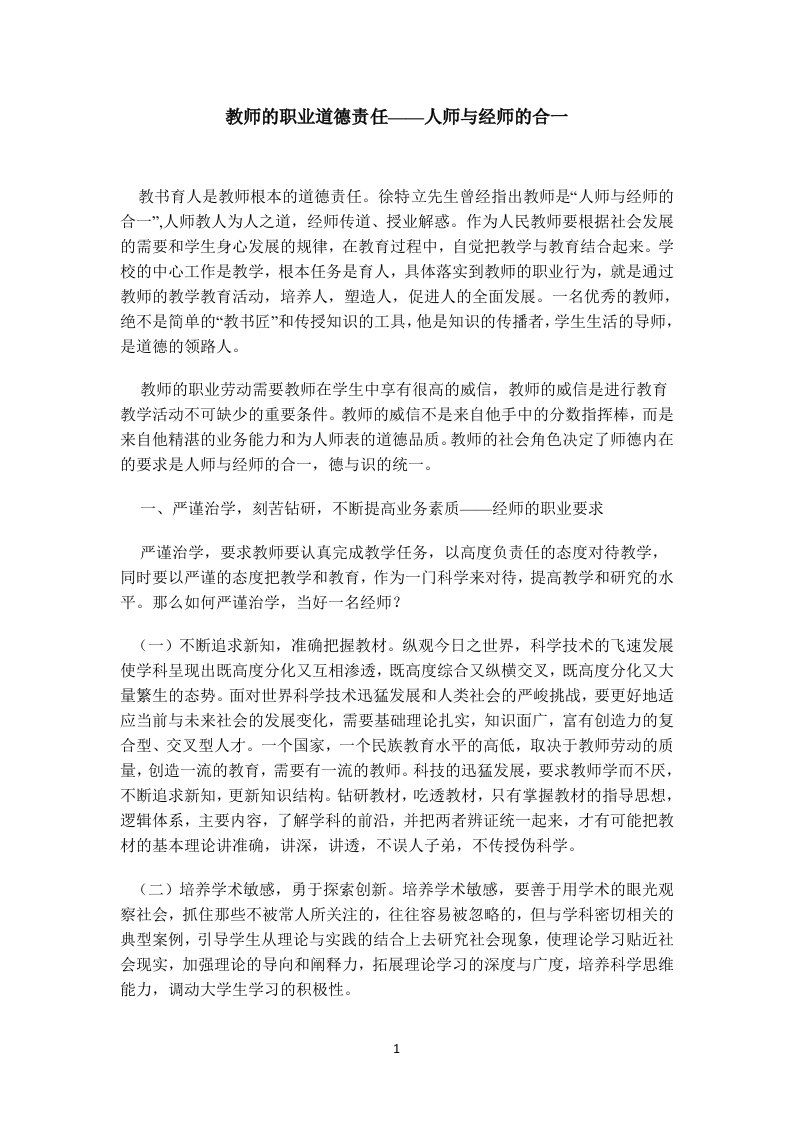 教师的职业道德责任——人师与经师的合一