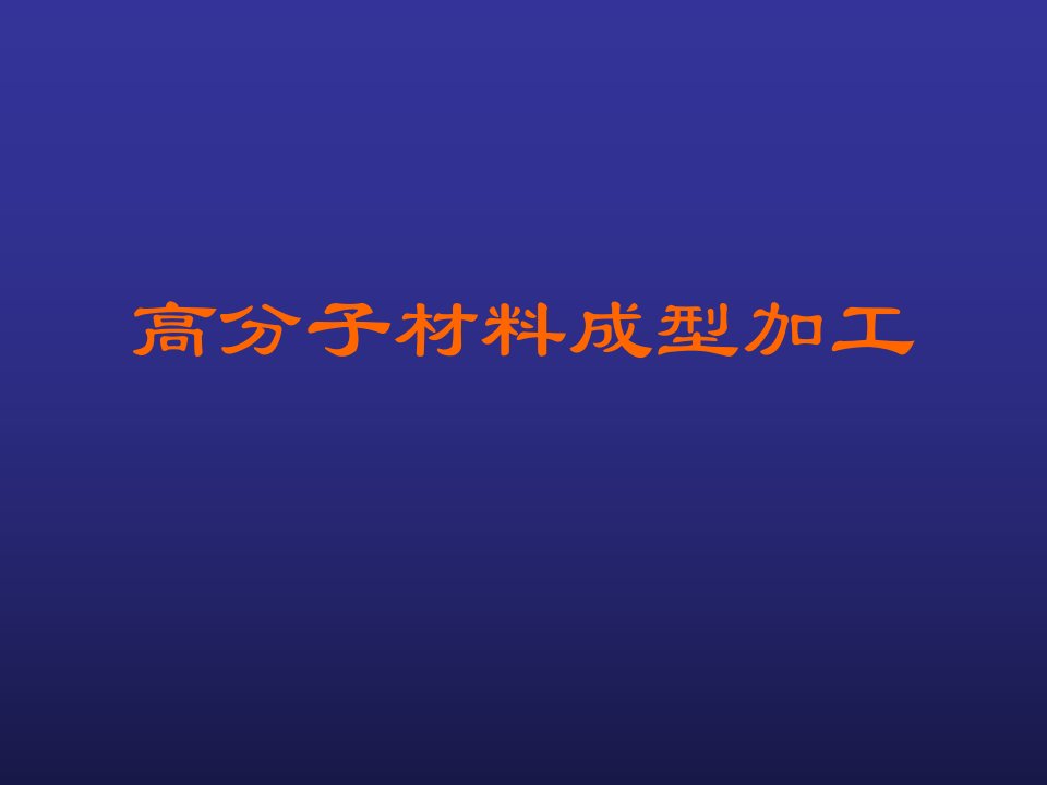 高分子材料的压制成型模板课件