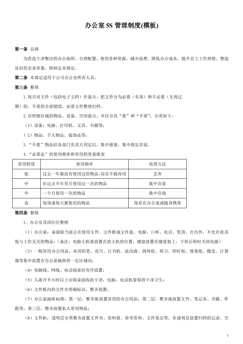 办公室5s管理制度