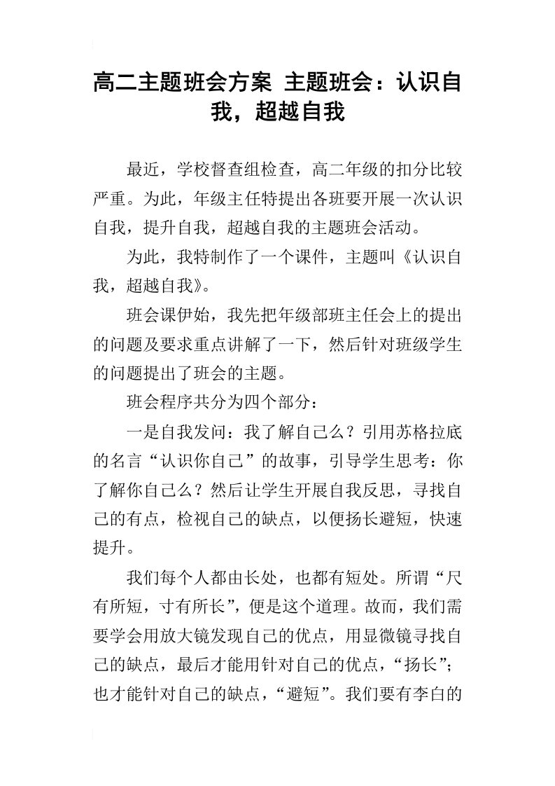 高二主题班会方案主题班会：认识自我，超越自我