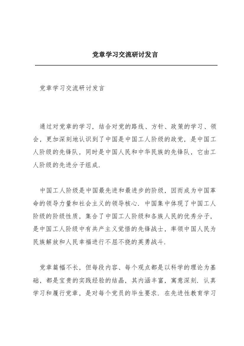 党章学习交流研讨发言