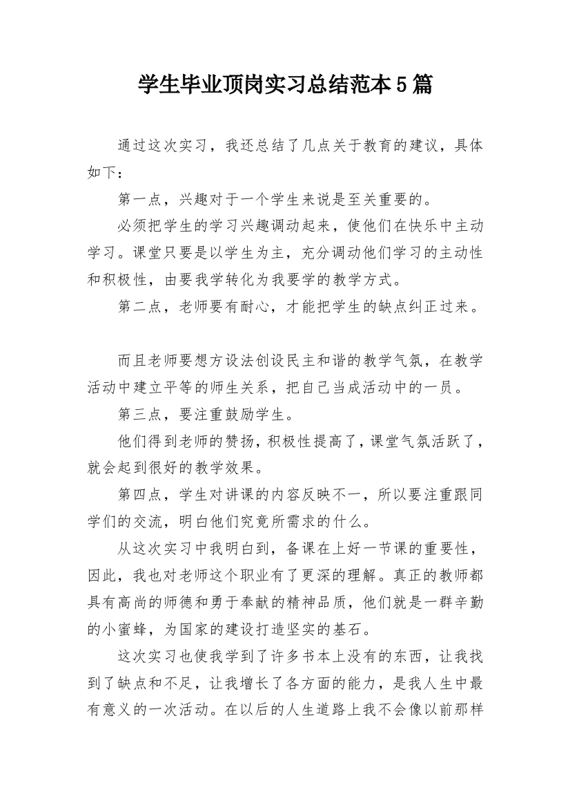 学生毕业顶岗实习总结范本5篇