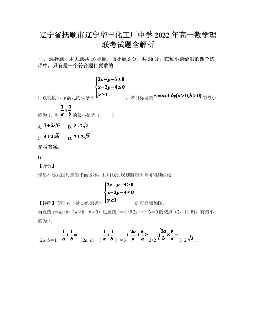 辽宁省抚顺市辽宁华丰化工厂中学2022年高一数学理联考试题含解析