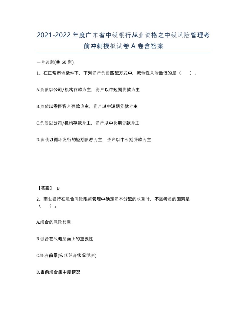 2021-2022年度广东省中级银行从业资格之中级风险管理考前冲刺模拟试卷A卷含答案