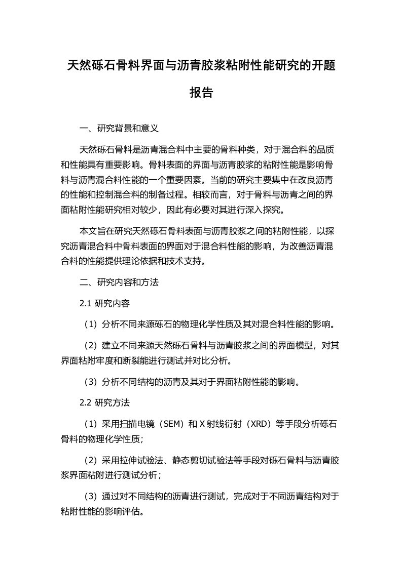 天然砾石骨料界面与沥青胶浆粘附性能研究的开题报告