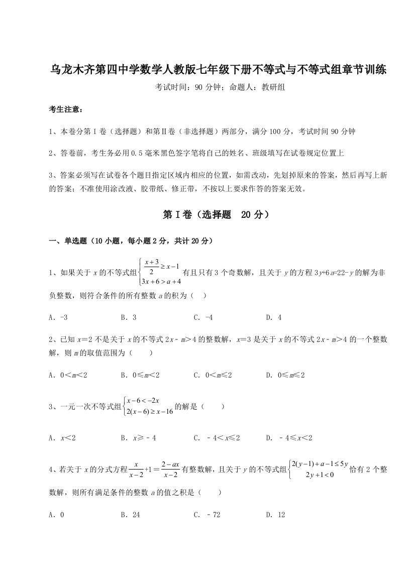 小卷练透乌龙木齐第四中学数学人教版七年级下册不等式与不等式组章节训练试题（详解）