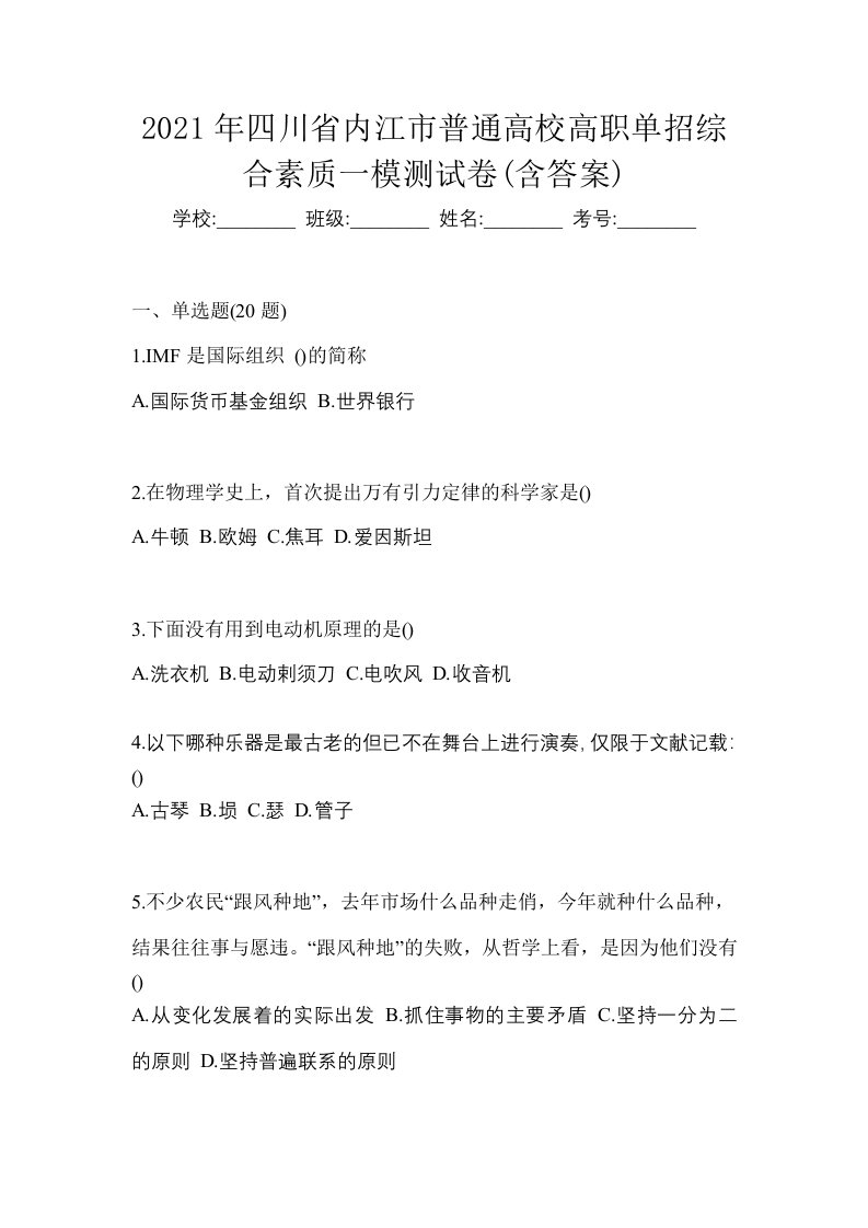 2021年四川省内江市普通高校高职单招综合素质一模测试卷含答案