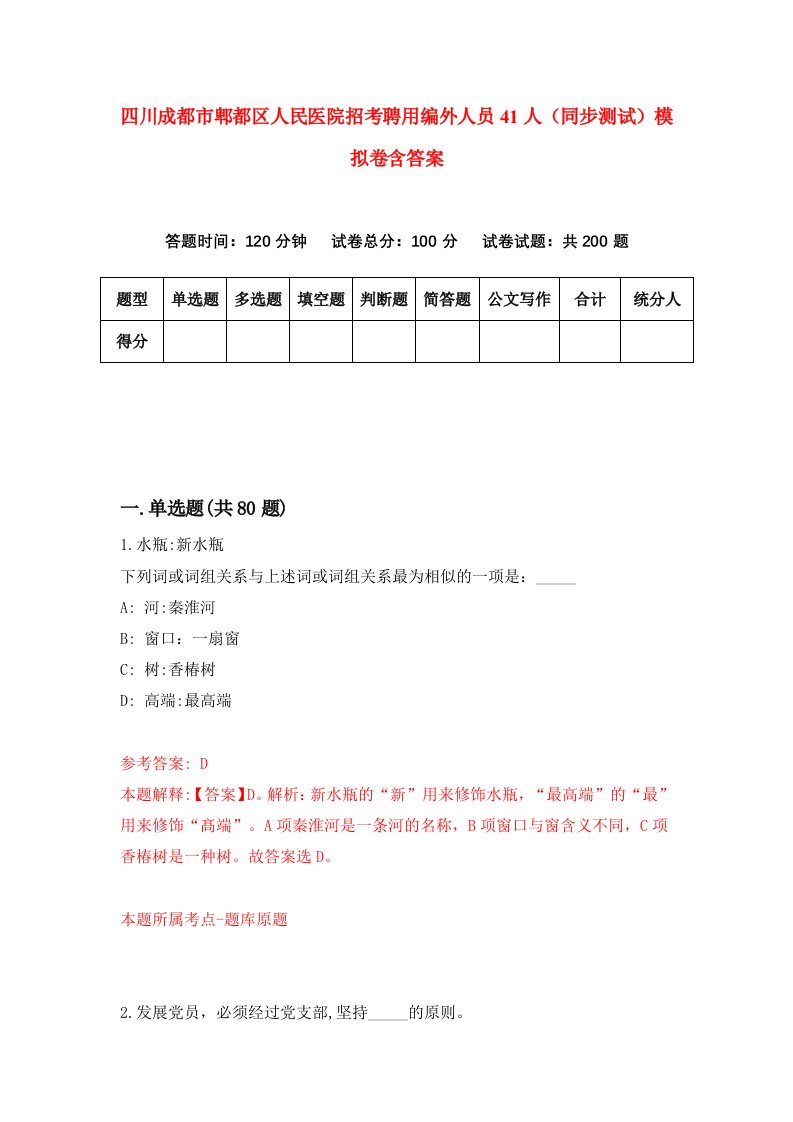 四川成都市郫都区人民医院招考聘用编外人员41人同步测试模拟卷含答案5