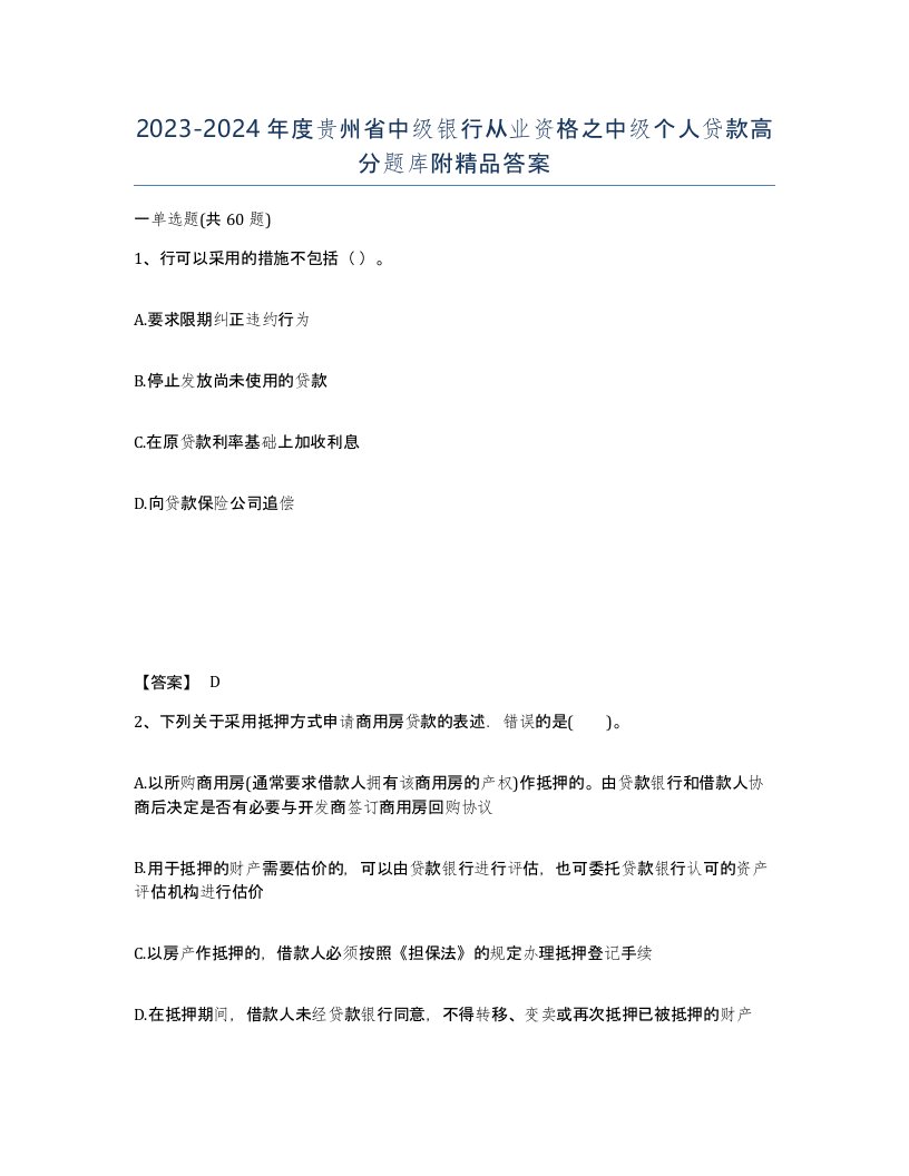 2023-2024年度贵州省中级银行从业资格之中级个人贷款高分题库附答案