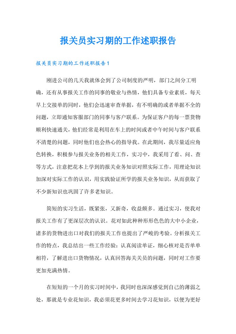 报关员实习期的工作述职报告