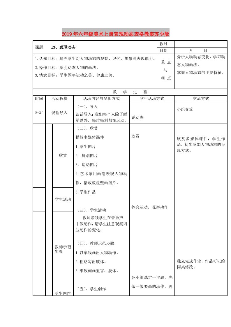 2019年六年级美术上册表现动态表格教案苏少版