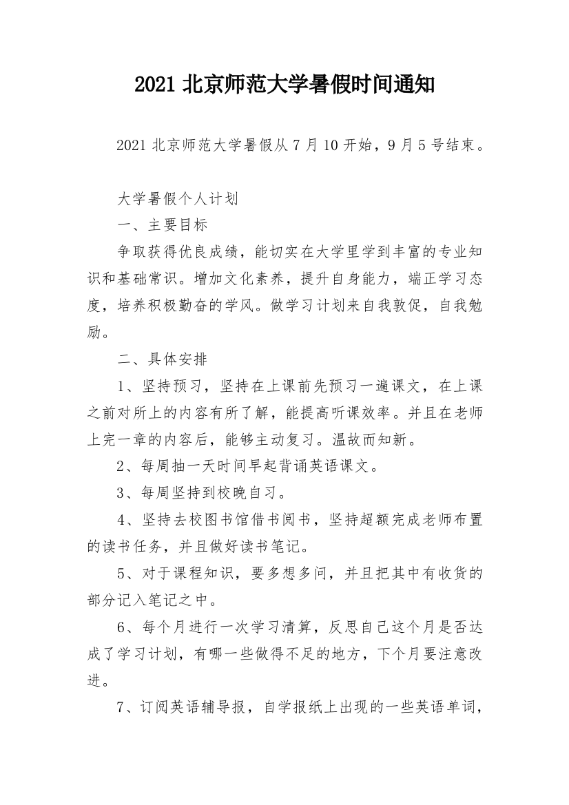 2021北京师范大学暑假时间通知