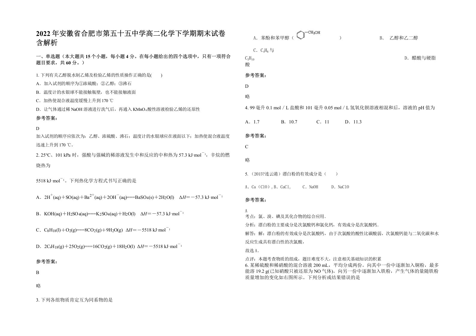 2022年安徽省合肥市第五十五中学高二化学下学期期末试卷含解析