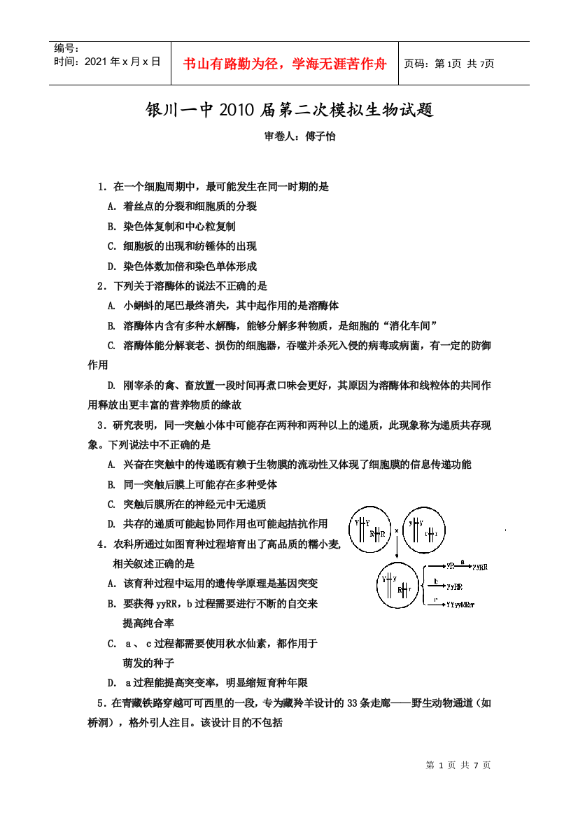 银川一中XXXX届第二次模拟生物试题