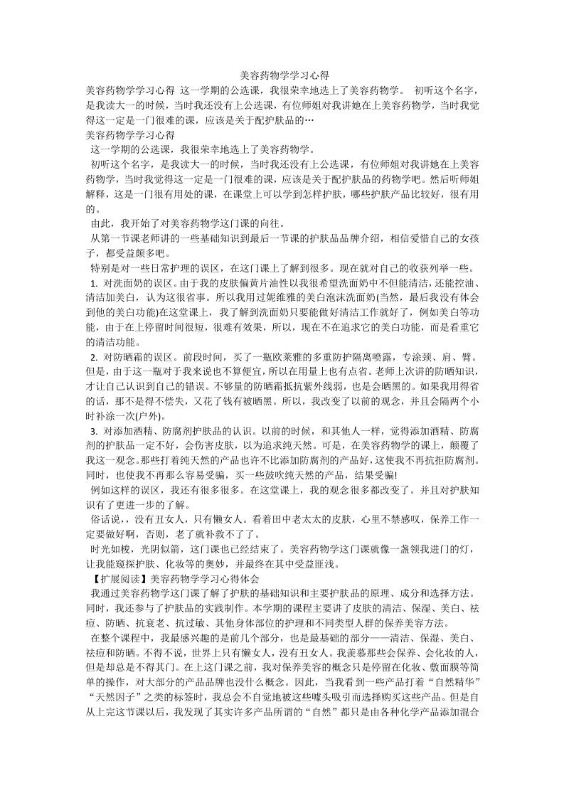 美容药物学学习心得