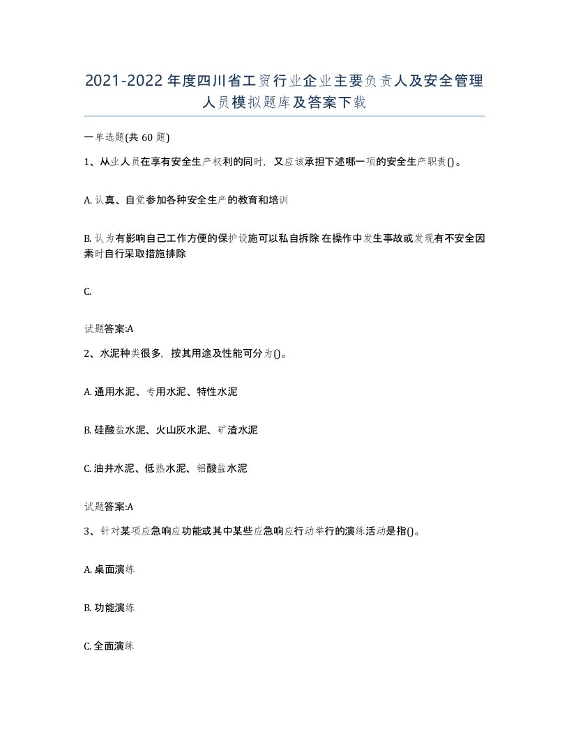 20212022年度四川省工贸行业企业主要负责人及安全管理人员模拟题库及答案