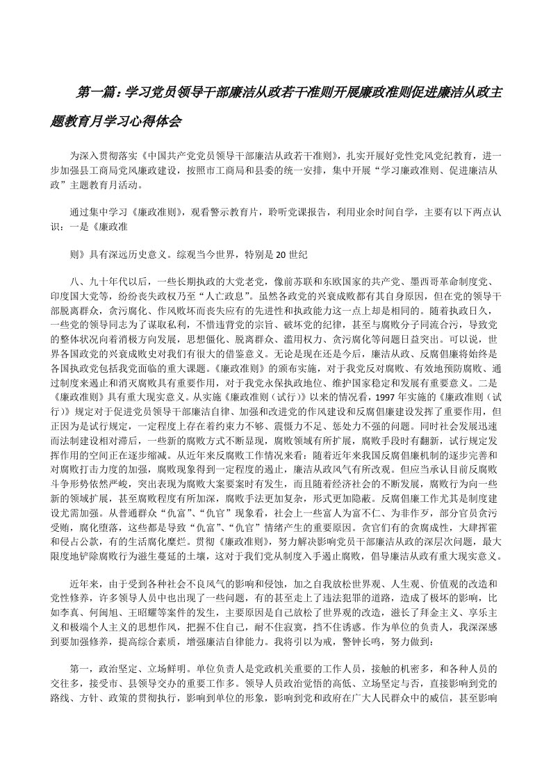 学习党员领导干部廉洁从政若干准则开展廉政准则促进廉洁从政主题教育月学习心得体会[修改版]